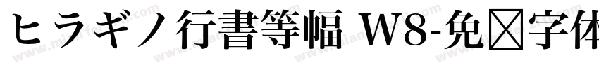 ヒラギノ行書等幅 W8字体转换